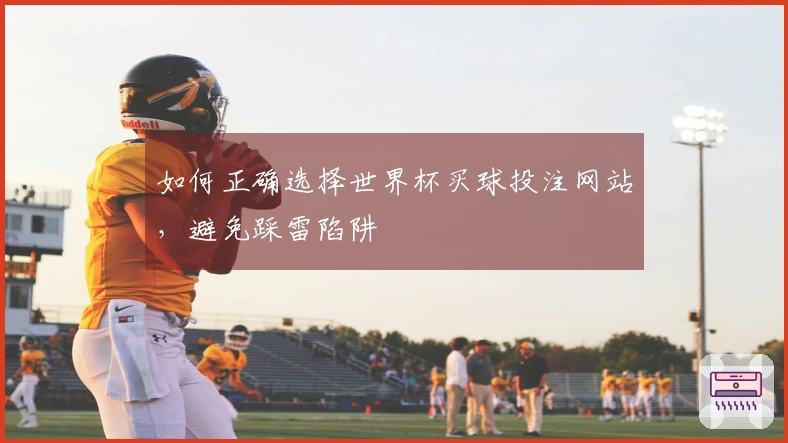 如何正确选择世界杯买球投注网站,避免踩雷陷阱
